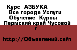 Курс “АЗБУКА“ Online - Все города Услуги » Обучение. Курсы   . Пермский край,Чусовой г.